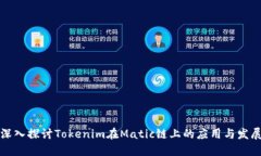 深入探讨Tokenim在Matic链上的应用与发展