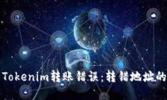 如何处理Tokenim转账错误：转错地址的解决方案