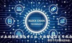 以太坊经典钱包中文版：全面解读及使用指南