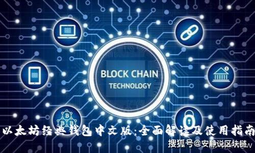 以太坊经典钱包中文版：全面解读及使用指南