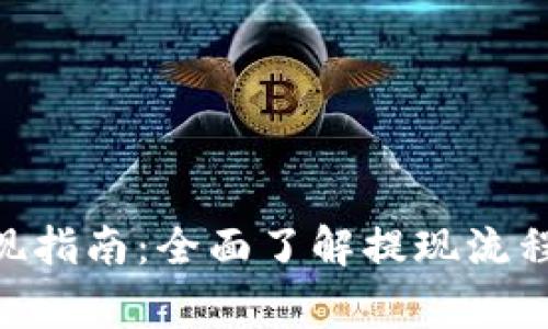 Tokenim提现指南：全面了解提现流程与注意事项