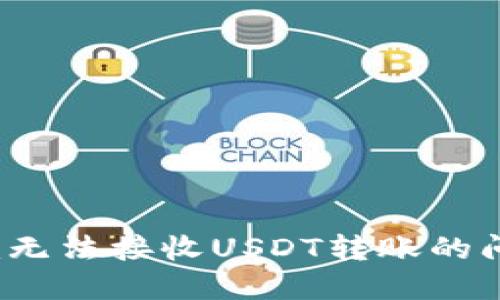 解决Tokenim无法接收USDT转账的问题：全面指南