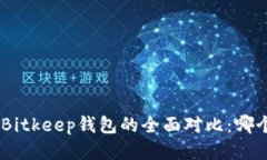 Tokenim与Bitkeep钱包的全面对比：哪个更适合你？