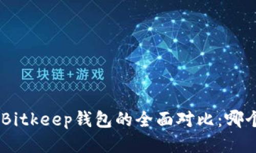 Tokenim与Bitkeep钱包的全面对比：哪个更适合你？