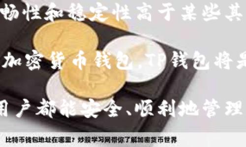  如何将USDT转入TP钱包：详细步骤及注意事项 / 
 guanjianci USDT, TP钱包, 加密货币, 数字资产 /guanjianci 

在数字货币的爆炸性增长中，USDT作为一种稳定币，越来越受到投资者的青睐。TP钱包作为众多数字资产存储工具中的一种，因其便捷性和安全性而受到广大用户的欢迎。本文将详细介绍如何将USDT转入TP钱包的步骤，以及在操作过程中需要注意的事项，希望为大家提供参考。

一、USDT和TP钱包简介

在深入了解USDT转入TP钱包的具体过程之前，我们有必要先对USDT和TP钱包做一个简单的介绍。USDT是一种由Tether公司发行的稳定币，其价值与美元挂钩，通常以1:1的比例进行兑换。由于其价格稳定，USDT常用于交易所之间的转账、避险以及跨境支付等多种场景。

TP钱包则是一款多链数字货币钱包，支持多种数字货币的存储与管理，包括比特币、以太坊、USDT等。TP钱包的主要特点包括界面友好、操作简单，以及安全性高，允许用户随时随地管理自己的数字资产。这使得TP钱包成为了投资者和加密货币用户的热门选择。

二、USDT转入TP钱包的步骤

将USDT转入TP钱包并不是一件复杂的事情，但还是需要仔细按照步骤进行，以确保资金的安全性。以下是具体步骤：

h4步骤1：下载并安装TP钱包/h4

首先，您需要在手机应用商店（如App Store或Google Play）中搜索“TP钱包”，下载并安装该应用。如果您使用的是桌面版，也可以在官方网站下载相应版本。

h4步骤2：创建钱包或导入已有钱包/h4

安装完成后，打开TP钱包应用。若您是首次使用，需要选择“创建钱包”，并按照提示设置钱包的密码及备份助记词。如果您已有钱包，可以选择“导入钱包”，输入助记词恢复您的钱包。

h4步骤3：获取USDT钱包地址/h4

成功创建或导入钱包后，您会看到钱包主界面。在界面中选择USDT币种，系统会为您显示一个独特的USDT钱包地址。您需要将此地址复制到剪贴板，或直接使用二维码扫描功能。

h4步骤4：从交易所或其他钱包转账USDT/h4

接下来，您需要打开您的USDT来源钱包（如交易所账户），选择转账功能。在转账界面，粘贴刚才复制的TP钱包地址，并输入要转入的USDT数量。确认无误后，完成转账操作。

h4步骤5：确认到账/h4

转账完成后，您可以回到TP钱包查看USDT是否到账。通常情况下，转账会在几分钟内完成，但若遇到网络拥堵，可能会有所延迟。您也可以通过区块链浏览器查询交易状态，以确保转账顺利完成。

三、注意事项

在将USDT转入TP钱包的过程中，有几个注意事项可以帮助您避免潜在的问题：

h41. 确认钱包地址/h4

在进行转账时，请务必确认您所复制的TP钱包地址准确无误。区块链交易是不可逆的，一旦在错误地址转账，您将无法找回资金。

h42. 选择合适的网络/h4

USDT支持多种区块链网络（如ERC20以太坊网络、TRC20波场网络等）。在转账前，请确认您在TP钱包选择的USDT网络与您转账的源钱包网络一致，否则可能导致资产丢失。

h43. 关注交易费用/h4

转账过程中的交易费用通常由网络决定。不论您是从交易所还是其他钱包转账，选择合适的时间可以帮助降低转账手续费。您可以在转账前自行调研当前的网络拥堵情况。

h44. 保管好助记词和私钥/h4

TP钱包的安全性在于您的助记词和私钥，任何人获取了这些信息，都能够访问您的钱包。请务必妥善保存，不要泄露给他人。

h45. 定期更新钱包版本/h4

为了确保使用体验和资产安全，您应该定期检查TP钱包的更新，确保您的应用是最新版本。这不仅可以增强软件的安全性，还能为您提供更好的功能。

四、常见问题解答

在将USDT转入TP钱包的过程中，用户可能会有一些疑问。以下是5个常见问题及其详细解答：

问题1：如何选择USDT的网络？

在转账USDT时，选择合适的网络至关重要。USDT可以在多条区块链上执行，例如以太坊（ERC20）、波场（TRC20）和Omni Network等。每种网络都有其独特的特性和手续费。

首先，您需要查看TP钱包支持的USDT网络。在TP钱包中，您可以查看不同网络的USDT资产，并根据自己的需求选择。如果您希望更快的转账速度，可能会选择手续费更高的网络，而如果您关注费用，则可以选择手续费相对较低的网络。

其次，不同网络的USDT之间不可以相互转账。如果您从一个网络转账USDT到另一个网络（例如从ERC20转到TRC20），您的资金可能会因为网络不匹配而丢失。因此，务必确保您所使用的网络一致。

问题2：USDT转账失败怎么办？

转账失败可能会让人感到焦虑。首先，您需要确认转账的详细信息，包括钱包地址和转账金额等。如果您确认所有信息正确无误，但转账依然未成功，以下是解决步骤：

首先，检查网络状况。如果网络繁忙，转账可能会被延迟。在这种情况下，您可以查看区块链浏览器，查看您的交易是否被确认。

如果您的转账仍未完成，也可以联系您转账的交易所或钱包支持，他们可能能帮助您查询转账状态或找出问题原因。

在极端情况下，您可能会考虑重新发起转账，但请确保再次检查所有信息以避免同样错误的重现。

问题3：如何确认我的USDT已经到账？

确认USDT到账主要有两种方式：通过TP钱包的提示和使用区块链浏览器。

打开TP钱包后，您可以刷新界面，查看USDT余额是否增加。如果转账成功，您将会在钱包里看到新到账的USDT。然而，由于网络延迟，余额的更新并不一定是即时的，所以请耐心等待一段时间。

此外，您还可以使用区块链浏览器，比如Etherscan（针对ERC20网络）或Tronscan（针对TRC20网络），在搜索框中输入您的钱包地址，查看最近的交易记录，以确认转账是否成功。

问题4：如何保障TP钱包的安全性？

TP钱包的安全性涉及多个方面。首先，您需要选择强密码来保护钱包。设置复杂的密码，避免使用个人信息，能有效防御暴力破解的可能。此外，定期更换密码会进一步提升安全性。

其次，确保妥善保管好您的助记词和私钥。这是您恢复钱包的唯一凭证，如果被他人掌控，您的资产安全将不再有保障。

除了密码和助记词，使用双重认证（2FA）也是增强安全性的好方法。若TP钱包提供该功能，请务必启用。

最后，保持TP钱包客户端的更新至关重要。定期更新可以修复已知的安全漏洞，帮助保护您的资金。

问题5：TP钱包和其他数字货币钱包有什么区别？

TP钱包与其他数字货币钱包的区别主要体现在用户体验、支持资产类型和安全性等多个方面。TP钱包以其友好的用户界面受到广泛欢迎，特别适合初学者使用。

另一个差异在于支持的资产类型，TP钱包支持多种主流数字货币和稳定币，这对于同时管理多种资产的用户而言，无疑提升了便利性。

此外，TP钱包在安全性上也相对有优势，采用多重加密技术来保护用户的私钥和助记词。不少用户反馈TP钱包在存取款时的流畅性和稳定性高于某些其他钱包。

最后，TP钱包定期更新功能，加强用户的使用体验，这是不少其他钱包所不具备的。因此，若您在寻找一款友好、支持多种资产的加密货币钱包，TP钱包将是一个不错的选择。

本文通过介绍USDT转入TP钱包的步骤、注意事项、常见问题及其解答，旨在帮助用户更好地了解和使用这一过程。希望每一位用户都能安全、顺利地管理和转移自己的数字资产。