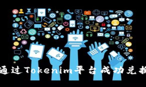 如何通过Tokenim平台成功兑换能量