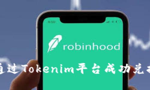 如何通过Tokenim平台成功兑换能量