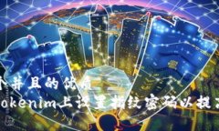 思考一个并且的优质  如何在Tokenim上设置指纹密