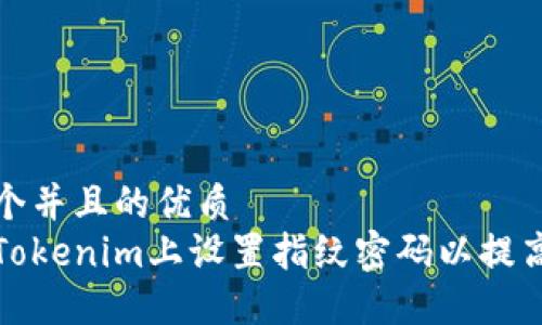 思考一个并且的优质  
如何在Tokenim上设置指纹密码以提高安全性