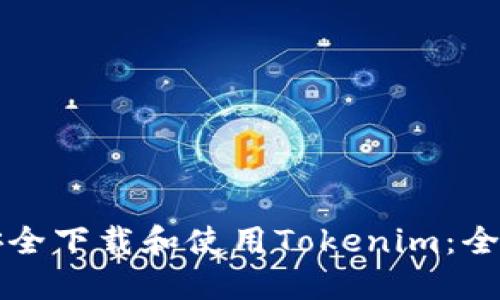 如何安全下载和使用Tokenim：全面指南