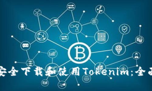 如何安全下载和使用Tokenim：全面指南