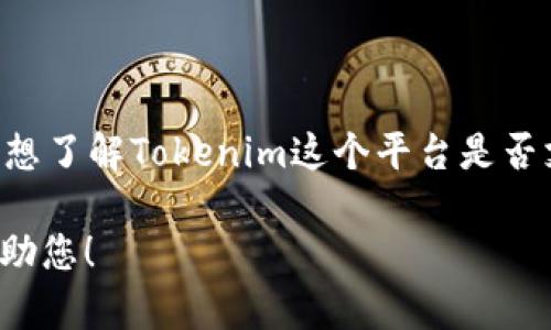 关于您的问题，“tokenim能存ht吗”，需要进一步明确您提问的内容。请问您是想了解Tokenim这个平台是否支持存储HT（Huobi Token）吗？如果是的话，我能够为您提供相关信息和分析。

如果您需要更详细或者其他信息，请提供更具体的内容或方面，我将很乐意帮助您！