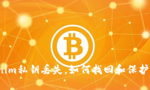如果Tokenim私钥丢失，如何找回和保护您的资产？