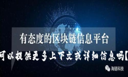 对不起，您提到的“tokenim不能升级”这句话的背景和具体内容不太清楚，可以提供更多上下文或详细信息吗？这样的信息会帮助我更好地理解您的需求，并提供更为准确的回答或帮助。
