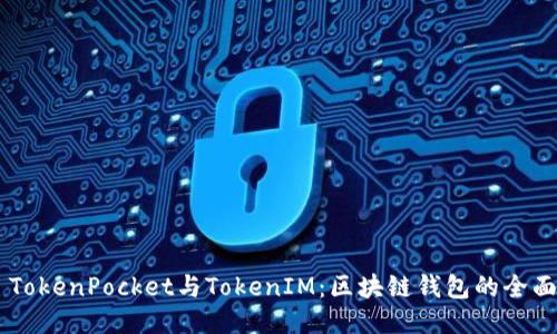 ## TokenPocket与TokenIM：区块链钱包的全面比较