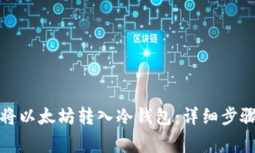 如何安全地将以太坊转入冷钱包：详细步骤与注意事项