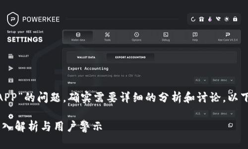 关于“tokenim是否为诈骗APP”的问题，确实需要详细的分析和讨论。以下是关于该问题的详细介绍：

Tokenim：真实还是诈骗？深入解析与用户警示