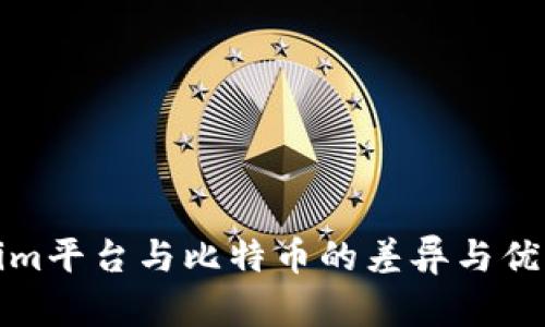 Tokenim平台与比特币的差异与优势分析