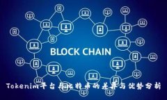 Tokenim平台与比特币的差异与优势分析