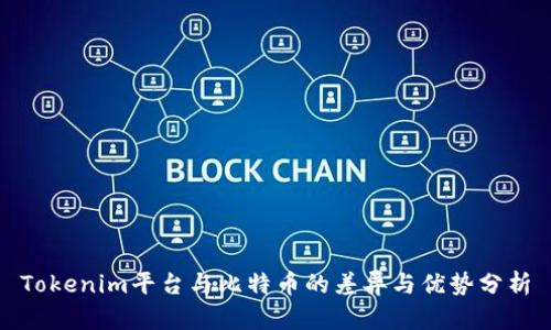 Tokenim平台与比特币的差异与优势分析