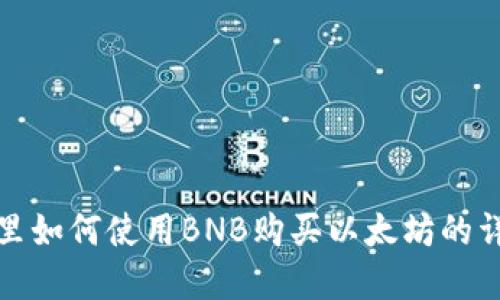 在钱包里如何使用BNB购买以太坊的详细指南