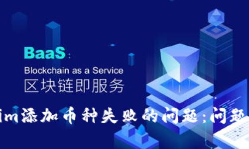 如何解决Tokenim添加币种失败的问题：问题分析与解决方案