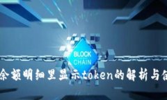 手钱包余额明细里显示token的解析与使用指南
