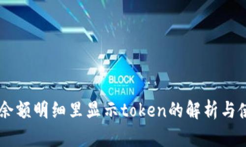 手钱包余额明细里显示token的解析与使用指南