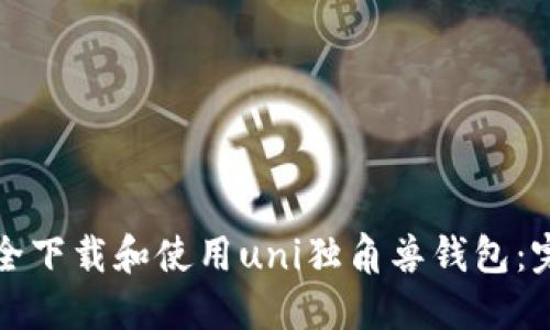 如何安全下载和使用uni独角兽钱包：完整指南