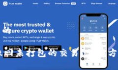 思考一个并且的IM钱包如何撤回未打包的交易？详