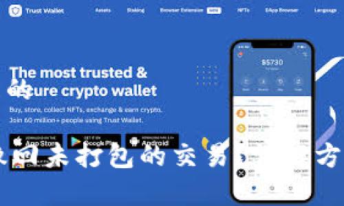 思考一个并且的

IM钱包如何撤回未打包的交易？详解方法与注意事项