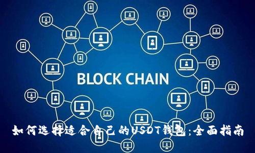 如何选择适合自己的USDT钱包：全面指南