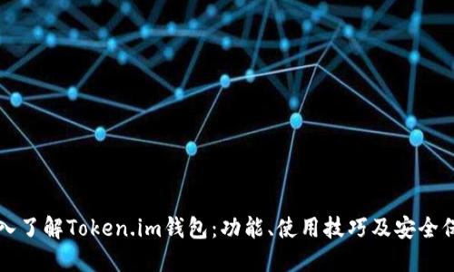 深入了解Token.im钱包：功能、使用技巧及安全保障