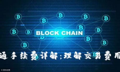 以太坊钱包流通手续费详解：理解交易费用的构成与策略