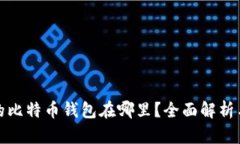 最好的比特币钱包在哪里？全面解析与推荐