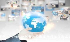 数字钱包Token：如何解决不通过的问题与最佳实践