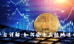 Tokenim交易平台详解：如何安全高效地进行数字资