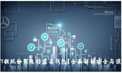 USDT提现如何选择匿名钱包？全面解析安全与便捷