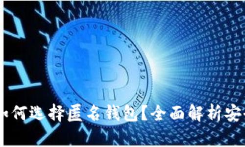 USDT提现如何选择匿名钱包？全面解析安全与便捷性