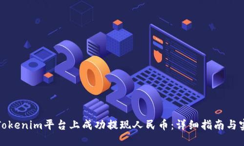 如何在Tokenim平台上成功提现人民币：详细指南与实用技巧