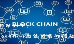 和关键词部分如下：如何解决Tokenim无法下载的问