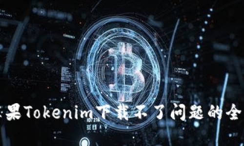 解决苹果Tokenim下载不了问题的全面指南