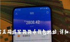 如何正确填写狗狗币钱包地址：详细指南