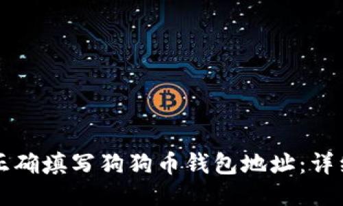 如何正确填写狗狗币钱包地址：详细指南