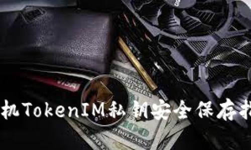 手机TokenIM私钥安全保存指南