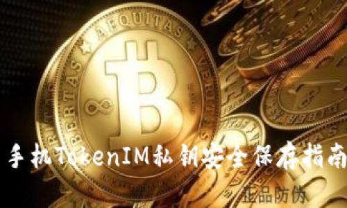 手机TokenIM私钥安全保存指南