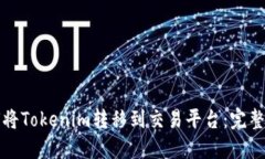 如何将Tokenim转移到交易平台：完整指南