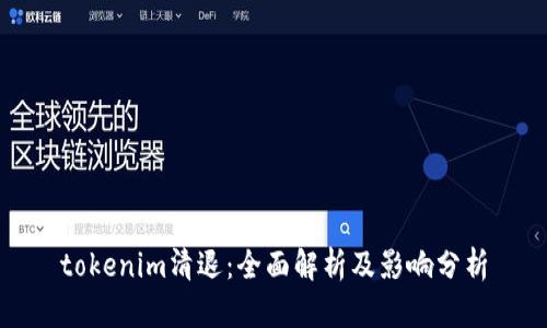 tokenim清退：全面解析及影响分析
