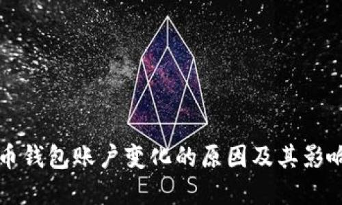 比特币钱包账户变化的原因及其影响详解