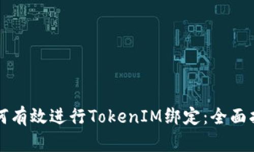 如何有效进行TokenIM绑定：全面指南